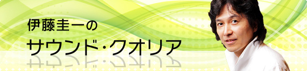 Kim伊藤圭一のサウンド・クオリア